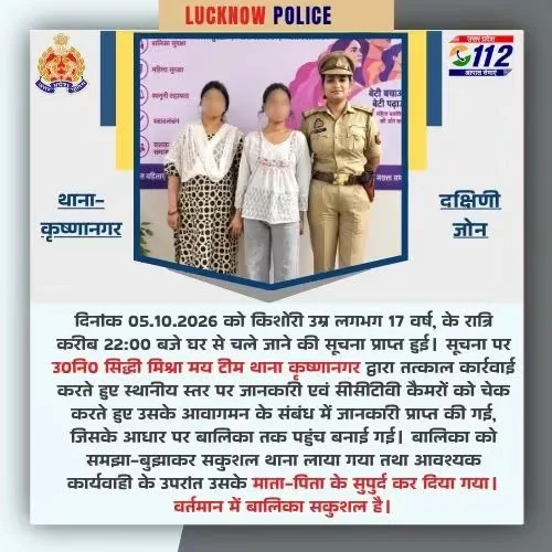 17 वर्षीय बालिका के लापता होने की सूचना पर कृष्णानगर पुलिस की त्वरित कार्रवाई, सकुशल परिजनों को सौंपा
