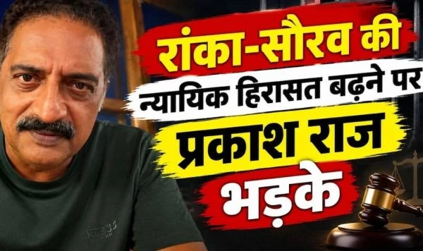 हिरासत की अवधि बढ़ने पर प्रकाश राज की प्रतिक्रिया, बोले- ‘हमारा हौसला कायम रहेगा’