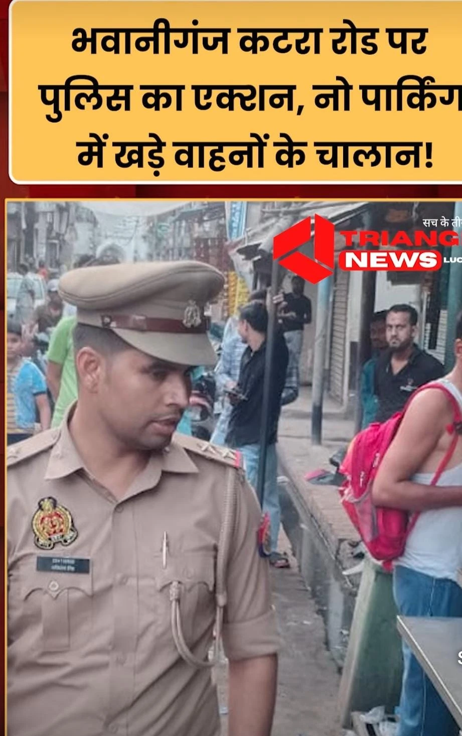 लखनऊ में ट्रैफिक पुलिस का ताबड़तोड़ एक्शन! भवानीगंज-कटरा रोड पर नो पार्किंग में खड़े वाहनों के चालान, वाहन चालकों में हड़कंप!