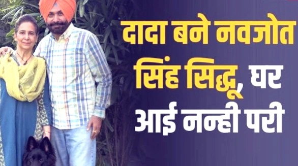 नवजोत सिंह सिद्धू के घर गूंजी किलकारी, बने दादा; पोती के नाम का भी किया खुलासा