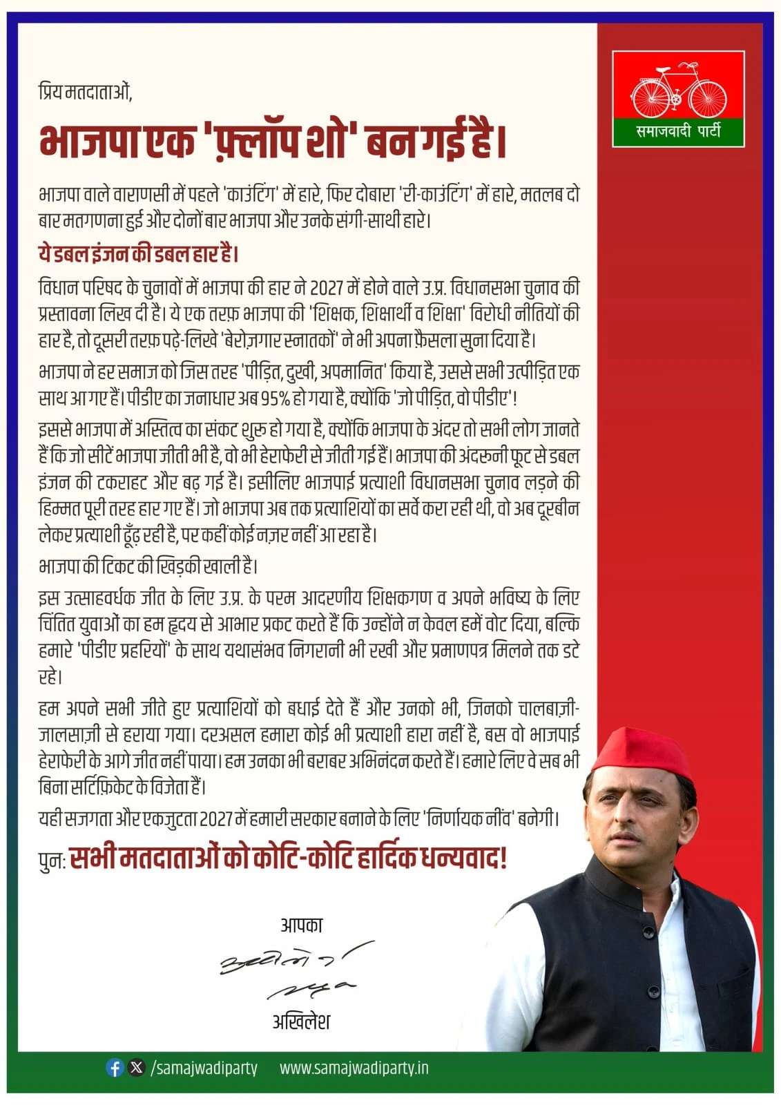 यूपी MLC चुनाव में भाजपा की हार पर अखिलेश यादव का तंज, बोले– भाजपा एक ‘फ्लॉप शो’ बन गई है; 2027 में सरकार बनाने का दावा