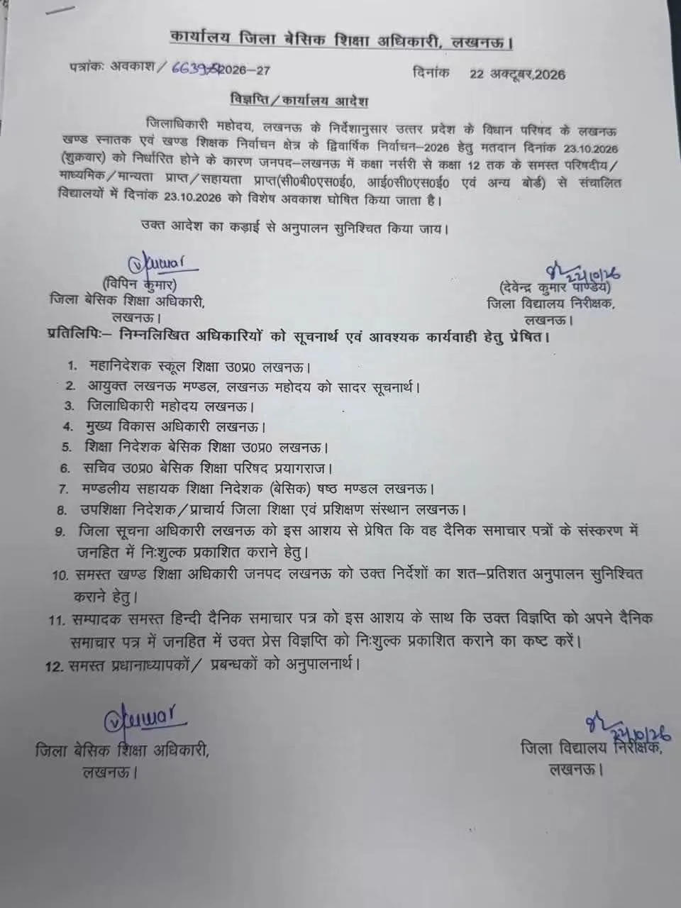 लखनऊ में 23 अक्टूबर को सभी स्कूल बंद! MLC चुनाव के चलते नर्सरी से कक्षा 12 तक अवकाश घोषित