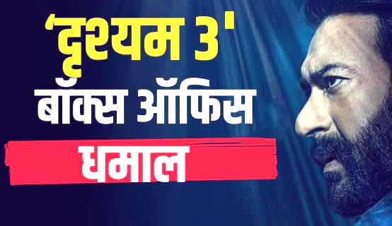 ‘दृश्यम 3’ ने पार किया 200 करोड़ का आंकड़ा, मंगलवार को शाहरुख की ‘जवान’ का रिकॉर्ड तोड़ने पर नजर
