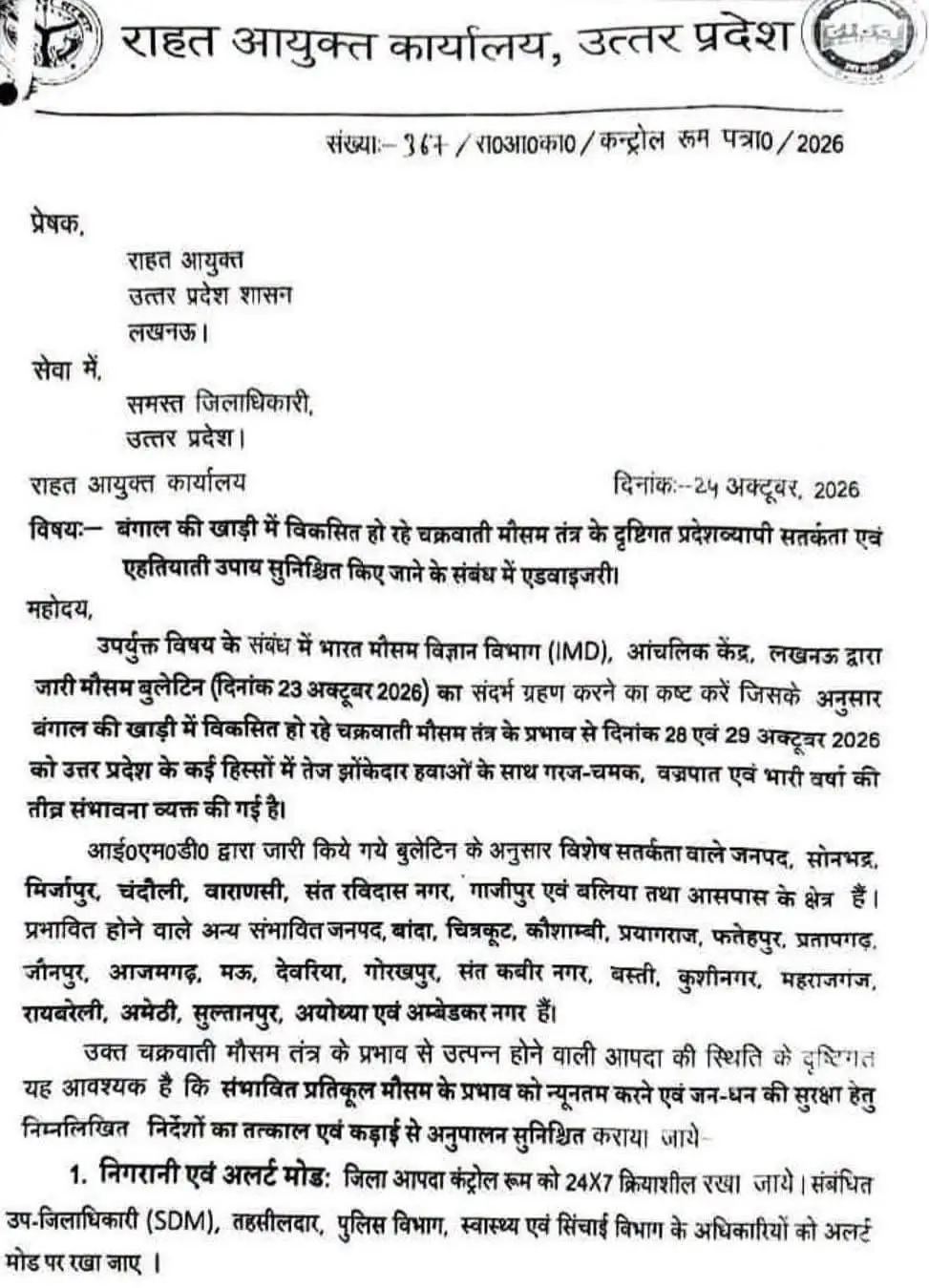 यूपी में चक्रवाती मौसम का असर? 28-29 अक्टूबर को आंधी-बारिश और वज्रपात की आशंका, राहत आयुक्त ने सभी जिलाधिकारियों को एडवाइजरी जारी
