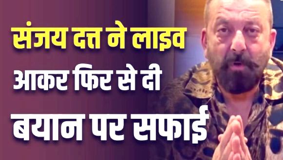 संजय दत्त ने विवादित बयान पर दी सफाई, बोले- शो में कही बातें मेरे निजी विचार नहीं थीं