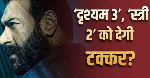 ‘दृश्यम 3’ की एडवांस बुकिंग में मची हलचल, क्या ओपनिंग डे पर बनेगा नया रिकॉर्ड?