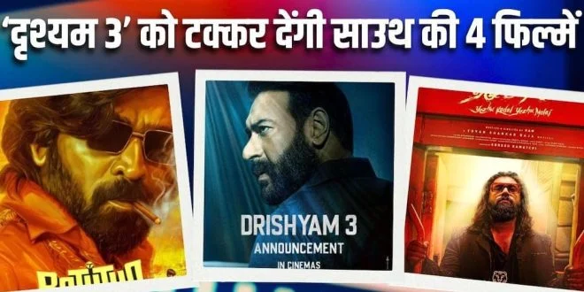 2 अक्टूबर को सिनेमाघरों में दस्तक देंगी ये बड़ी फिल्में, ‘दृश्यम 3’ पर रहेगी नजर