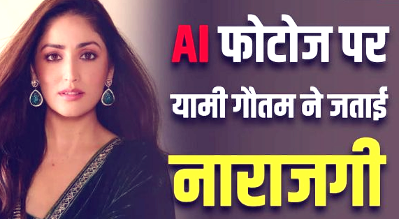 यामी गौतम ने AI से तस्वीरें बदलने वालों को दी नसीहत, बोलीं- ‘मेरी तस्वीरों से छेड़छाड़ न करें’