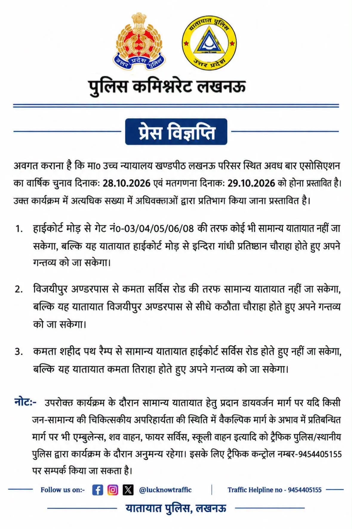ट्रैफिक अलर्ट: लखनऊ हाईकोर्ट में अधिवक्ताओं का चुनाव, कई प्रमुख मार्गों पर डायवर्जन लागू