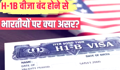 क्या अमेरिका बंद करेगा H-1B वीजा? 365 दिनों में बड़े बदलाव के संकेत, भारतीय IT प्रोफेशनल्स पर क्या होगा असर