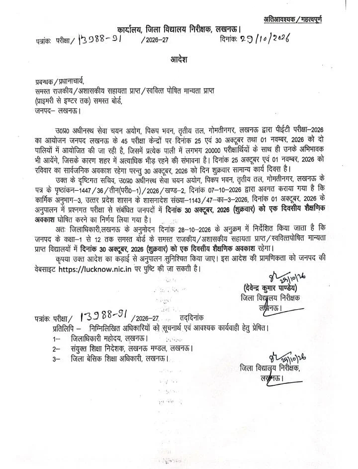 लखनऊ में PET परीक्षा के चलते 30 अक्टूबर को कक्षा 1 से 12 तक के सभी स्कूल बंद, डीआईओएस ने जारी किया आदेश