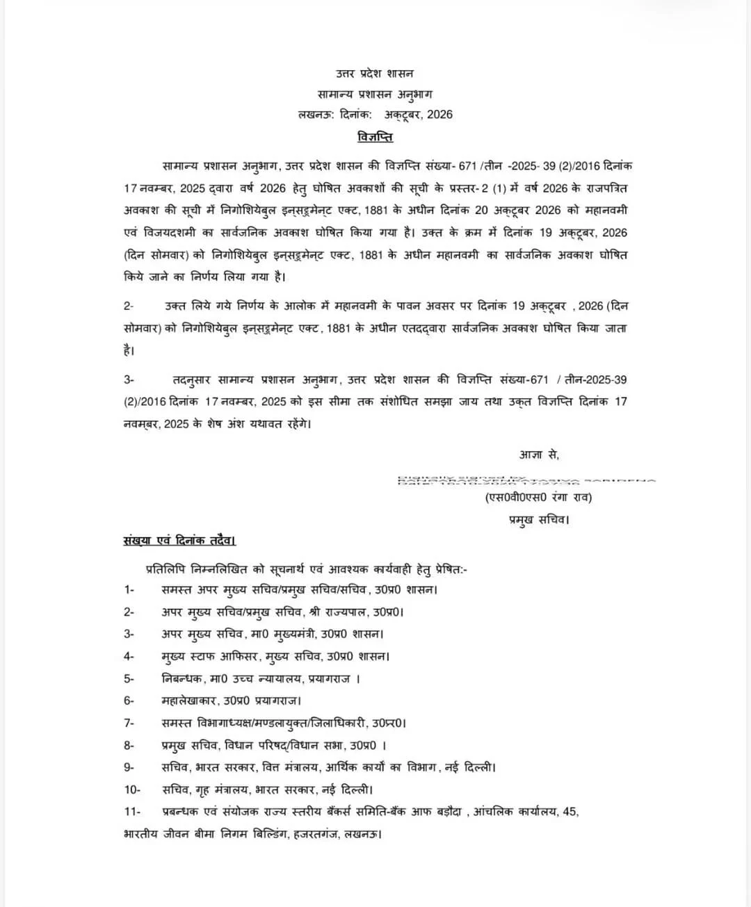 UP BIG NEWS: महानवमी पर 19 अक्टूबर को सार्वजनिक अवकाश घोषित!