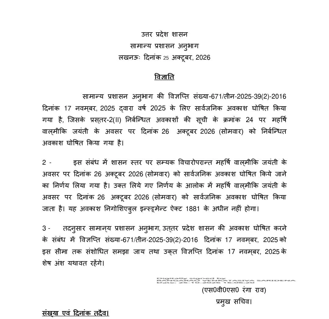 UP में 26 अक्टूबर को सार्वजनिक अवकाश! वाल्मीकि जयंती पर छुट्टी की अधिकृत सूचना जारी