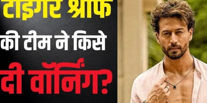 टाइगर श्रॉफ से जुड़ी फायरिंग की खबर के बाद टीम की अपील, AI वीडियो फैलाने वालों को कानूनी कार्रवाई का सामना करना पड़ सकता है